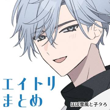 エイトリまとめ