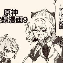 原神実録漫画9
