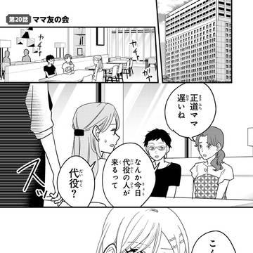 【タワマンで不幸にならない方法】代理ママ友会