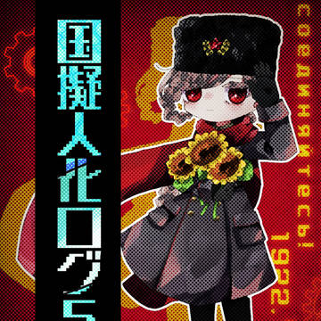 国擬人化ログ5