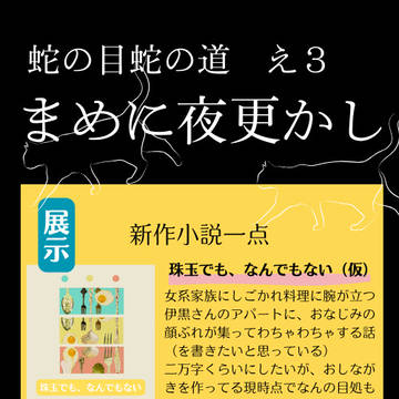 2025・9・14蛇の目蛇の道　おしながき
