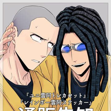 【通販のお知らせ】ユニ雲阿トレカセット【雲阿】