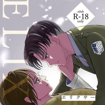 【メガ恋25サンプル】ELIXIR