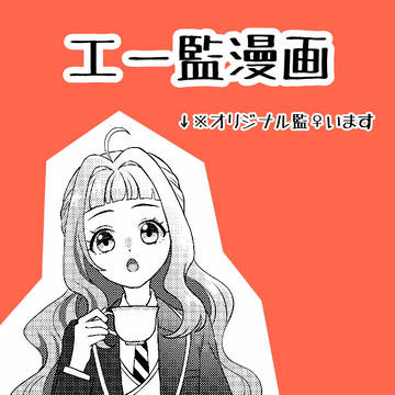 エー監漫画