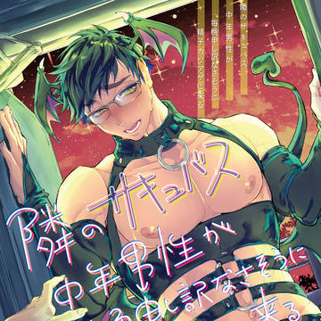 【コミティア153新刊】隣のサキュバス中年男性が毎晩申し訳(略)