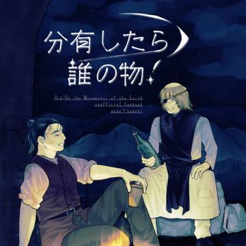 分有したら誰の物?【キャプション追記有】