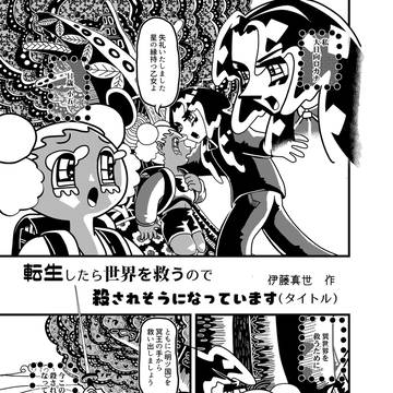 転生したら世界を救うので殺されそうになっています