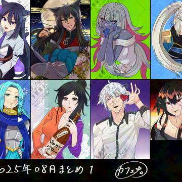 【X】2025,08まとめ【午後六時の珈琲日和（カフェタイム）】