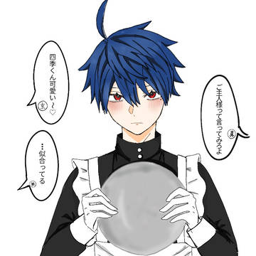 四季愛され