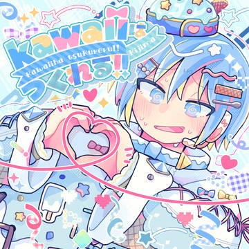 kawaiiはつくれる!!