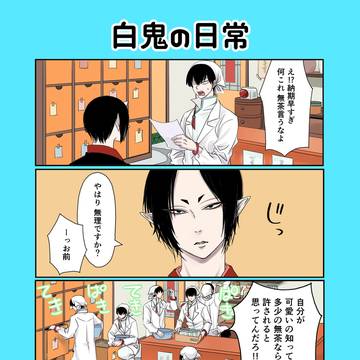 白鬼の日常(web再録)