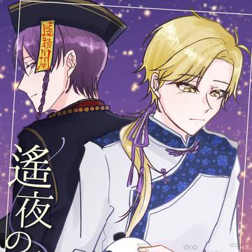 【しきつば】遙夜のさきで【Web再録】