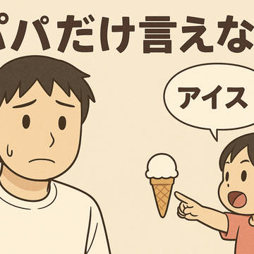 しょう/うみ/そら　3兄弟の日常　#10 パパだけ言えない。