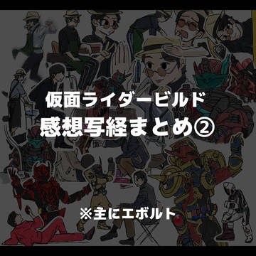 ビルド感想写経まとめ②