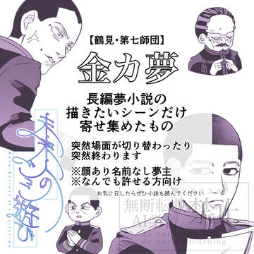 金カ夢シリーズネタ【3話】