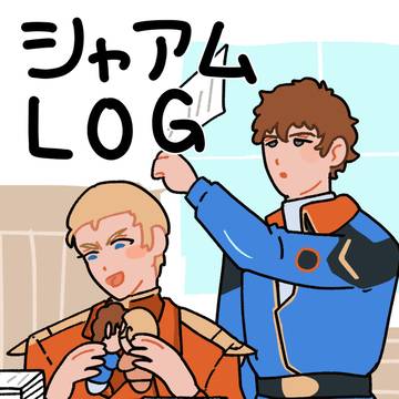 シャアムLOG3