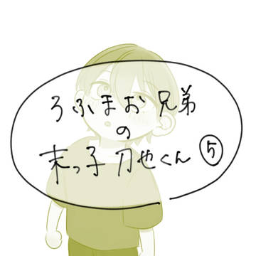 ろふ兄弟⑤