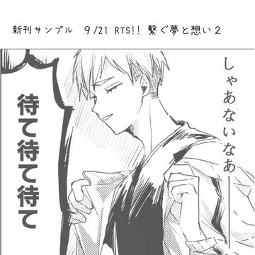 9/21 RTS!!繋ぐ夢と想い２　新刊サンプル