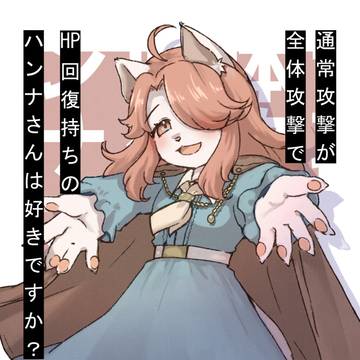通常攻撃が全体攻撃でHP回復持ちのハンナさんは好きですか？