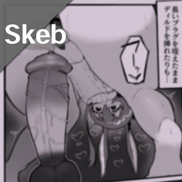 【Skeb】アーミヤアナル調教開発漫画