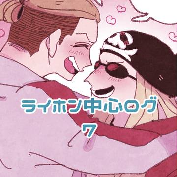 ライホン中心ログ⑦