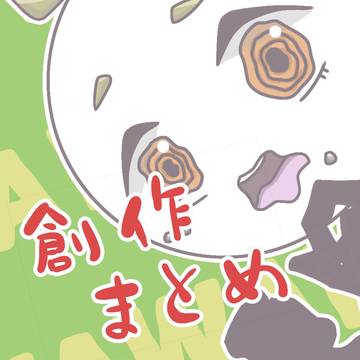 【オリ棒】創作まとめ