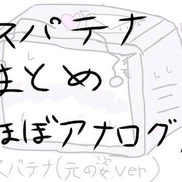 スパテナまとめ【キャプションに注意事項あり】