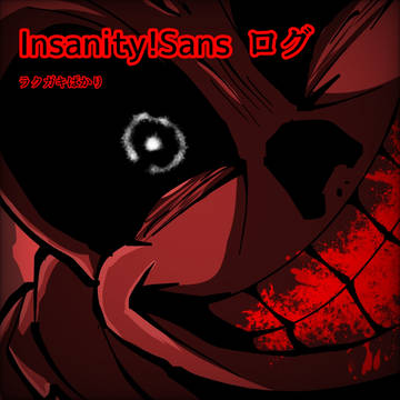 Insanity!Sansログ
