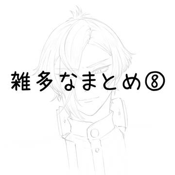 雑多なまとめ⑧