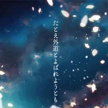 【Booth頒布中】たとえ外道とよばれようとも