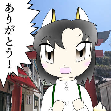 ありがとう！　コンコちゃん