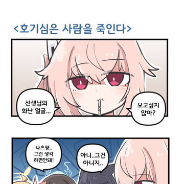 호기심은 사람을 죽인다
