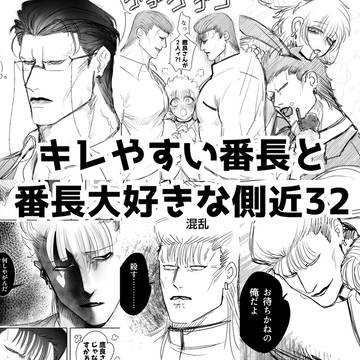 キレやすい番長と番長大好きな側近32