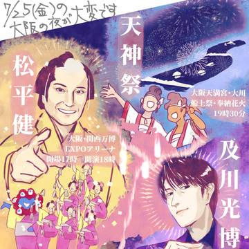 天神祭と松平健と及川光博でキラキラの絵を描いたらXでバズりました