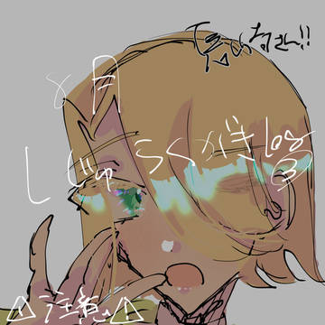 8月しじゅ落書きlog③