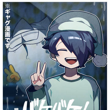 【告知】読切「バケバケ!」が出ます!