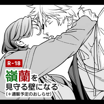 嶺蘭を見守る壁になる＋通販予定のおしらせ
