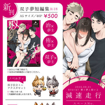 【9/21】お品書き【繋夢2】