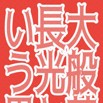 【こりゅはにゃweb再録】「大般若長光という男」