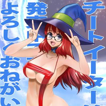 チートイーター最終第7巻 発売応援イラスト