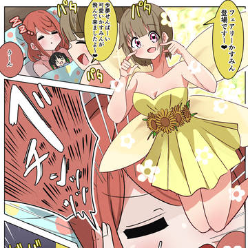 フェアリーかすみんとポム漫画