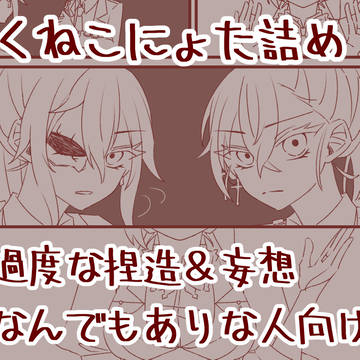 あくねこ女体化