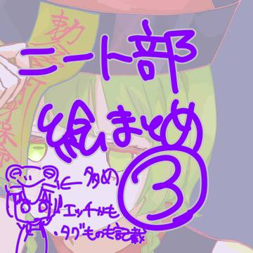 にちょぶ絵まとめ3