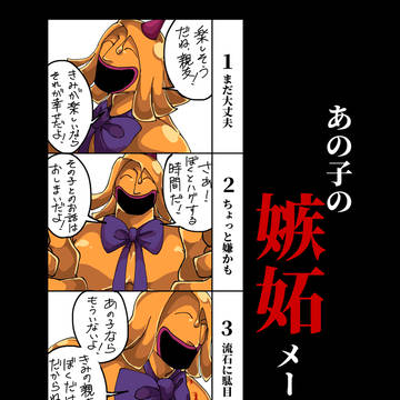 むちむちの人外さんことハニーダンの嫉妬メーター