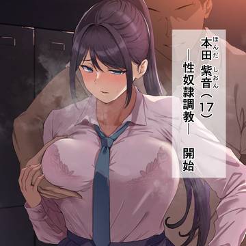 「ウザい先輩の性奴隷になるまで…」(1/26)