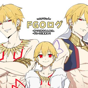 FGOログ