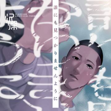 【Web再録】誰にも見つかりませんように