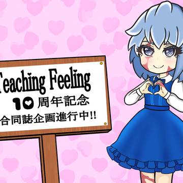 TeachingFeeling10周年記念合同誌企画進行中です