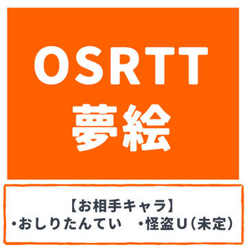 ＯＳＲＴＴ夢絵まとめ