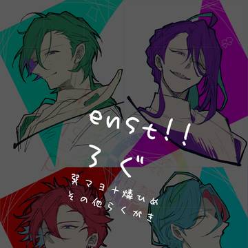 enstいろいろログ